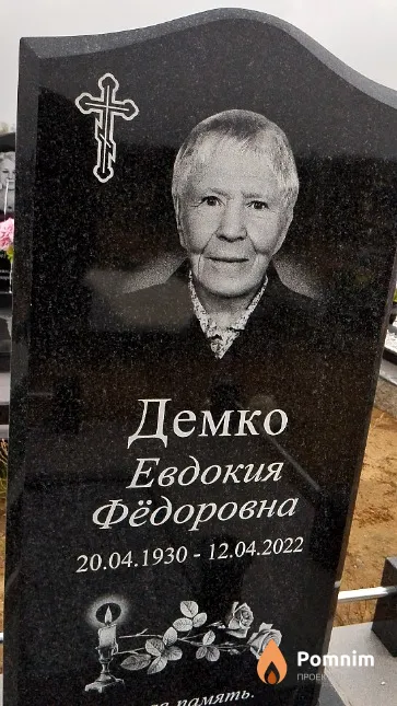 Демко Евдокия Фёдоровна