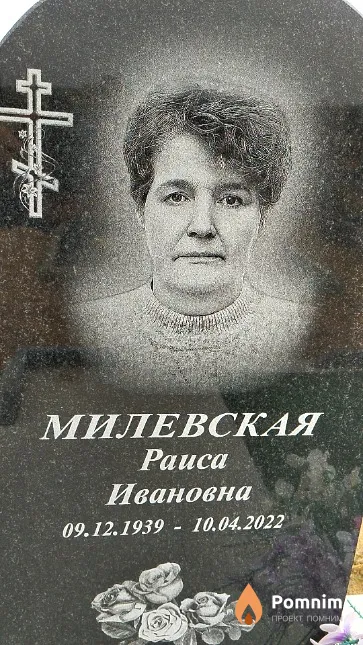 Милевская Раиса Ивановна