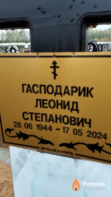 Гасподарик Леонид Степанович