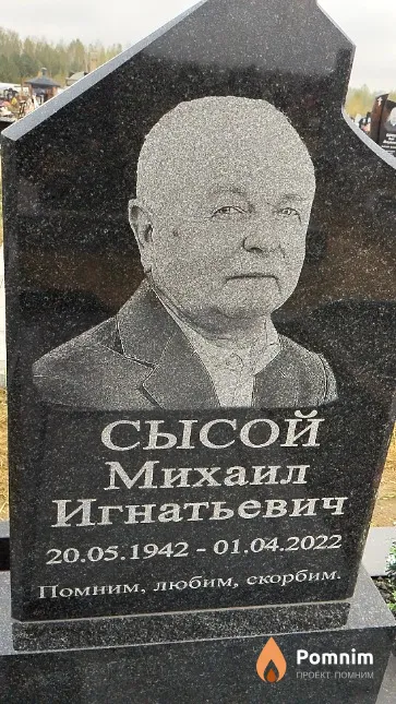 Сысой Михаил Игнатьевич