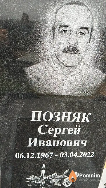 Позняк Сергей Иванович
