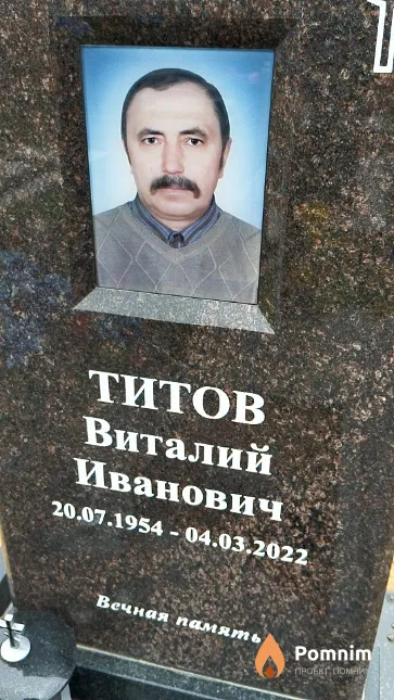 Титов Виталий Иванович