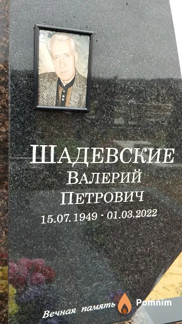 Шадевские Валерий Петрович