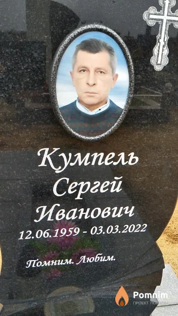 Кумпель Сергей Иванович