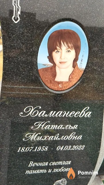 Хаманеева Наталья Михайловна