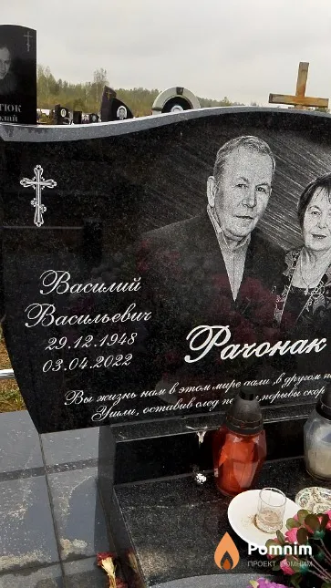 Рачонак Василий Васильевич