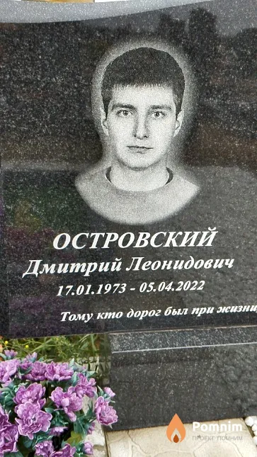 Островский Дмитрий Леонидович