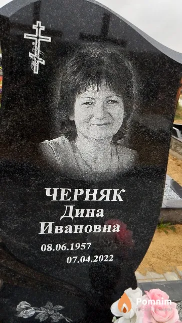 Черняк Дина Ивановна