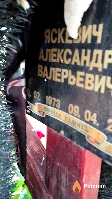 Яскевич Александр Валерьевич