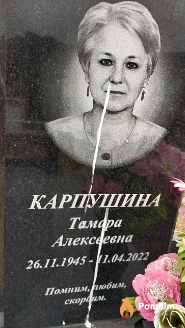 Карпушина Тамара Алексеевна