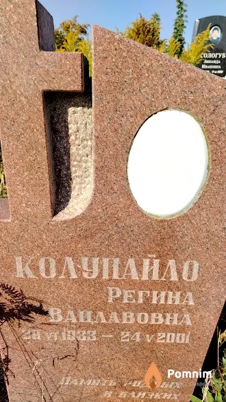 Колупайло Регина Вацлавовна