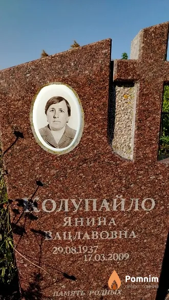 Колупайло Янина Вацлавовна