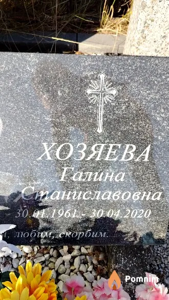 Хозяева Галина Станиславовна
