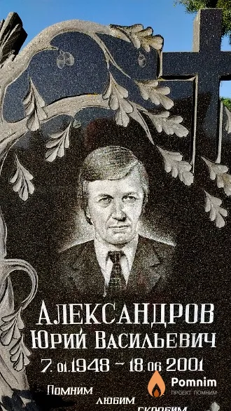 Александров Юрий Васильевич