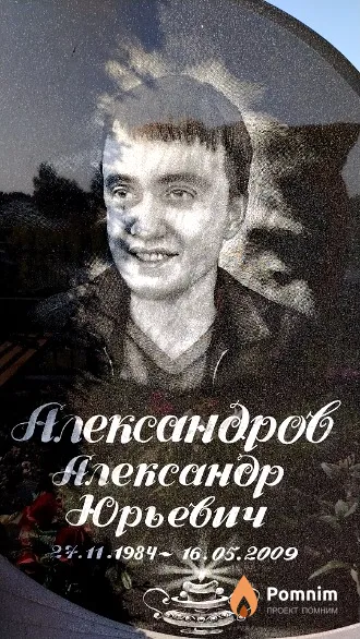 Александров Александр Юрьевич