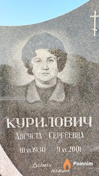 Курилович Августа Сергеевна