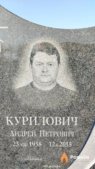 Курилович Андрей Петрович