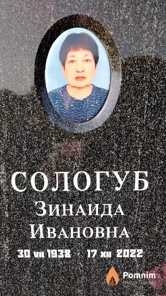 Сологуб Зинаида Ивановна