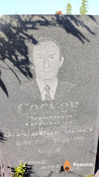 Сосков Лионид Владимирович