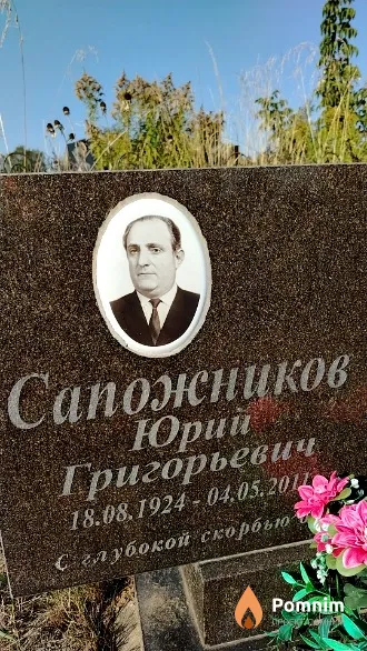 Сапожников Юрий Григорьевич