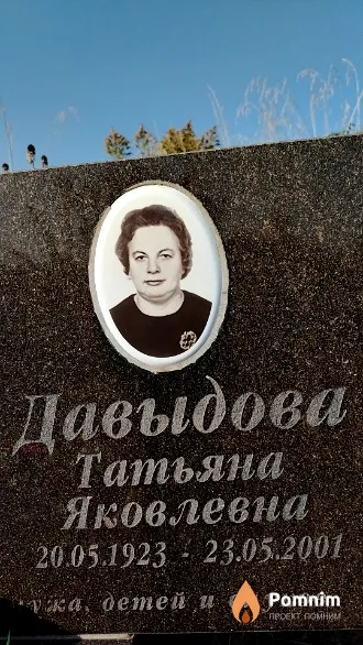 Давыдова Татьяна Яковлевна