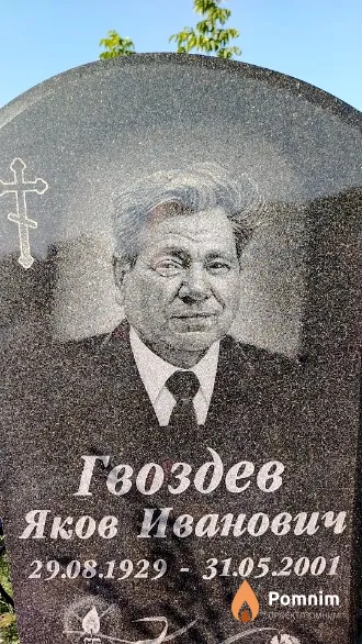 Гвоздев Яков Иванович
