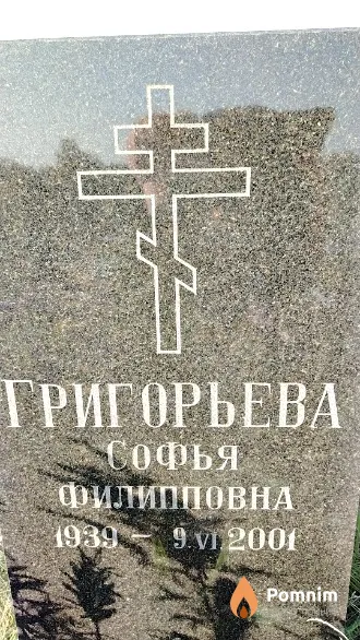 Григорьева Софья Филипповна
