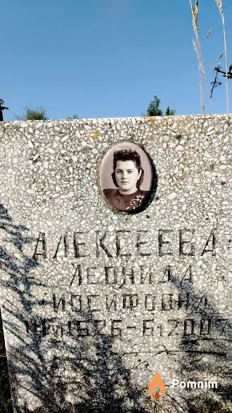 Алексеева Леонида Иосифовна
