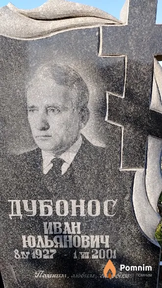 Дубонос Иван Юльянович