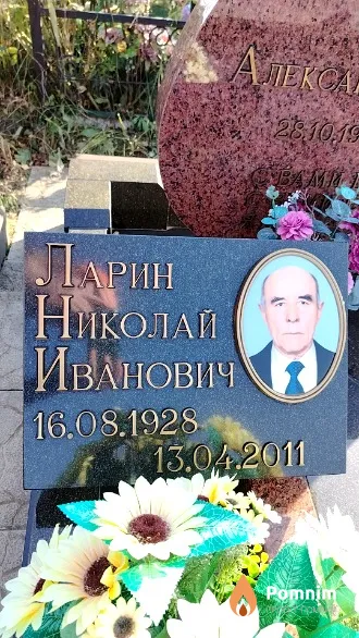 Ларин Николай Иванович
