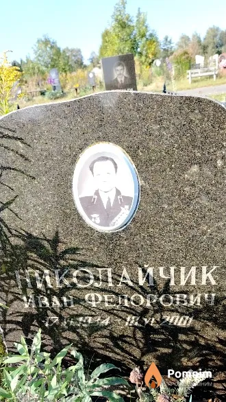 Николайчик Иван Федорович