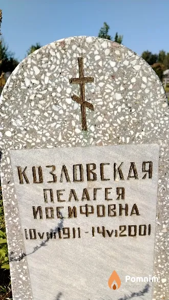 Козловская Пелагея Иосифовна