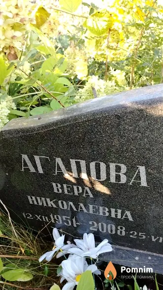 Агапова Bepa Николаевна