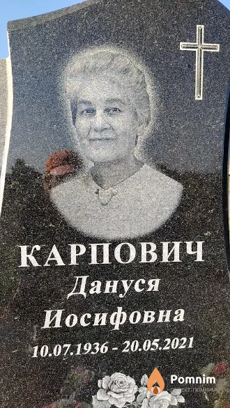 Карпович Дануся Иосифовна