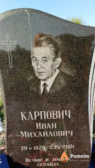 Карпович Иван Михайлович