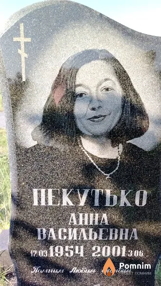 Пекутько Анна Васильевна