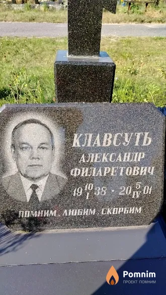 Клавсуть Александр Филаретович