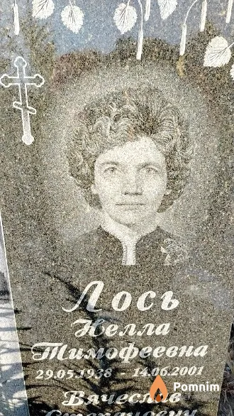 Лось Нелла Тимофеевна