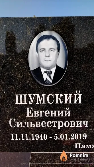Шумский Евгений Сильвестрович