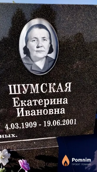 Шумская Екатерина Ивановна