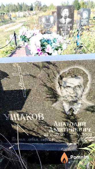 Ушаков Анатолий Дмитриевич
