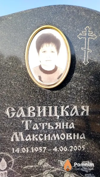 Савицкая Татьяна Максимовна