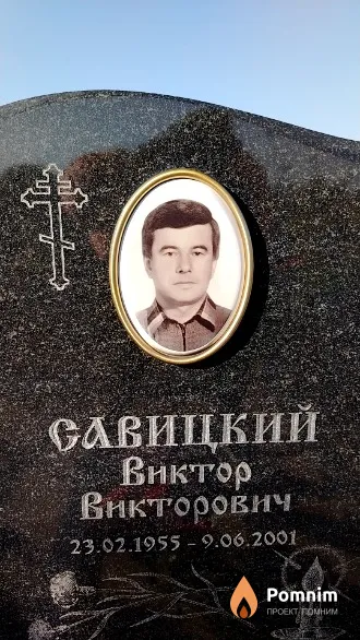 Савицкий Виктор Викторович