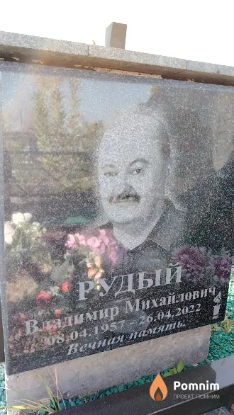 Рудый Владимир Михайлович