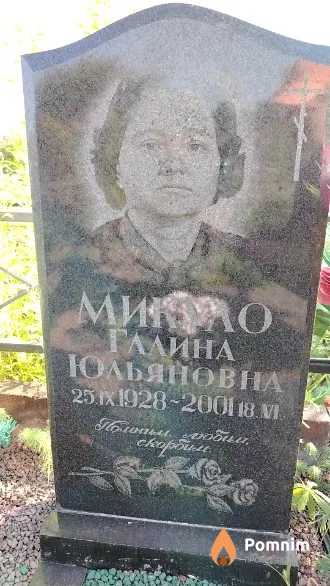 Микуло Галина Юльяновна