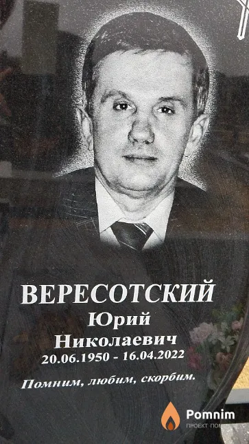 Вересотский Юрий Николаевич