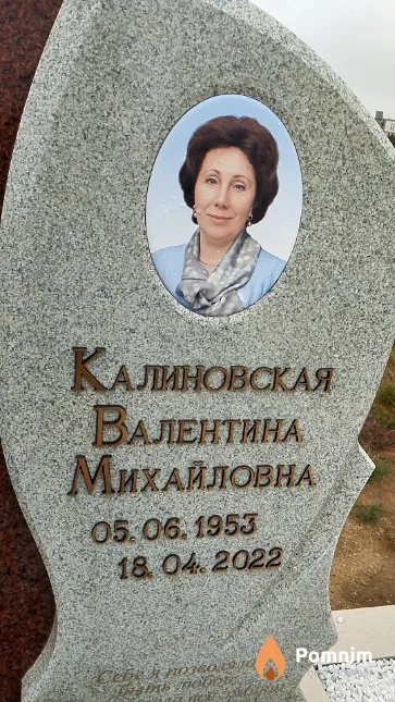 Калиновская Валентина Михайловна