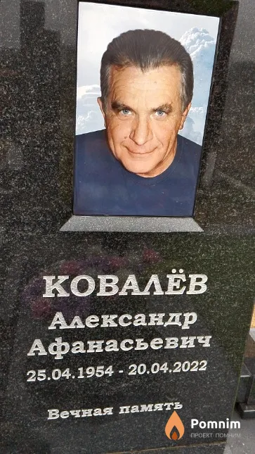Ковалёв Александр Афанасьевич