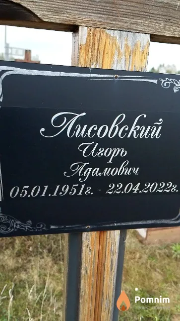 Лисовский Игорь Адамович