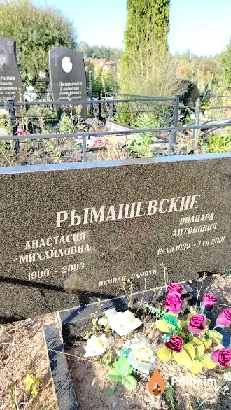Рымашевский Вилиард Антонович